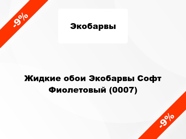 Жидкие обои Экобарвы Софт Фиолетовый (0007)