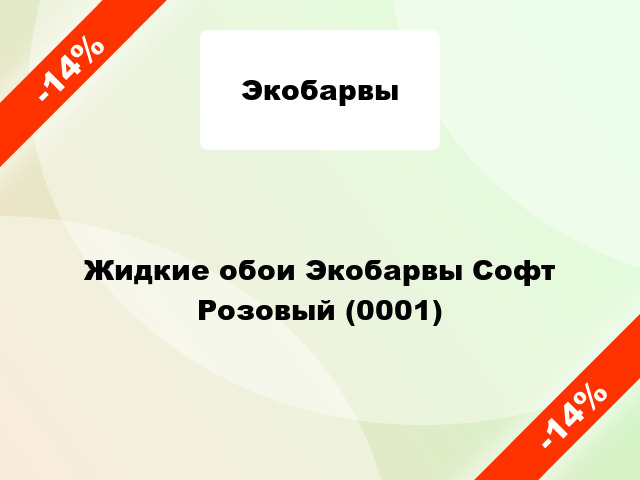 Жидкие обои Экобарвы Софт Розовый (0001)