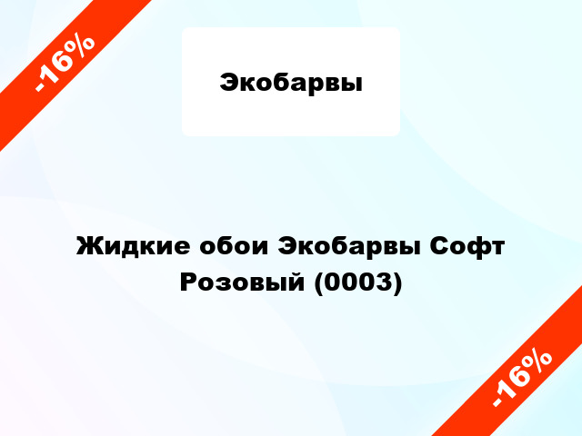 Жидкие обои Экобарвы Софт Розовый (0003)