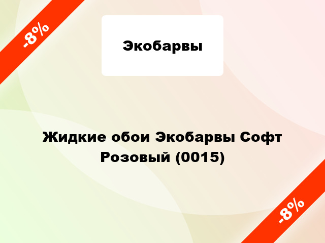 Жидкие обои Экобарвы Софт Розовый (0015)