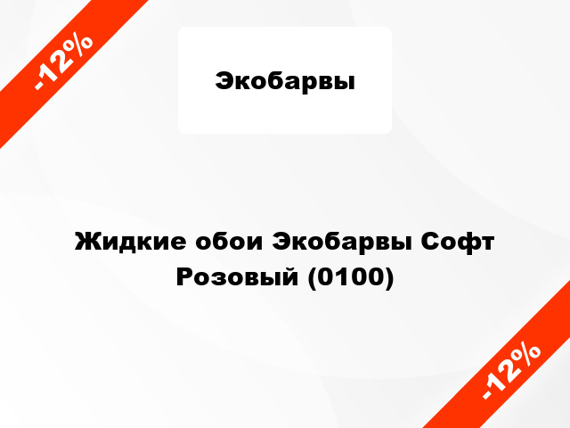 Жидкие обои Экобарвы Софт Розовый (0100)