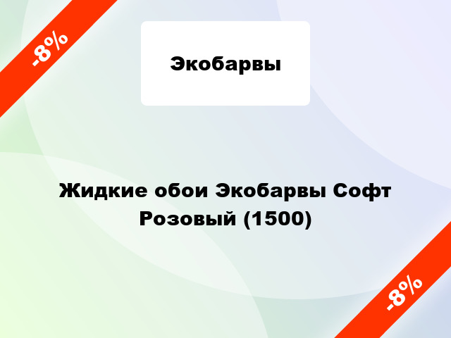 Жидкие обои Экобарвы Софт Розовый (1500)