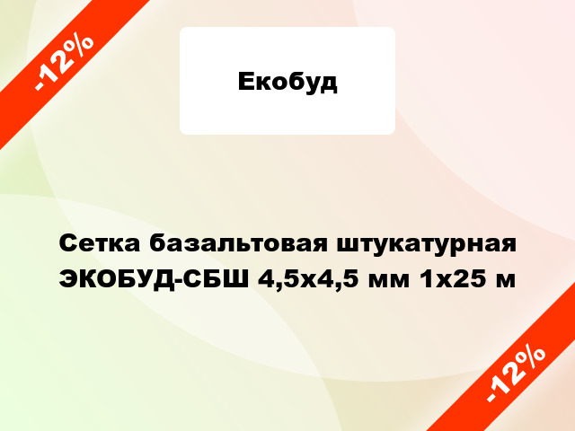 Сетка базальтовая штукатурная ЭКОБУД-СБШ 4,5х4,5 мм 1х25 м