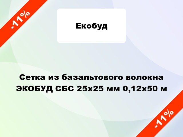 Сетка из базальтового волокна ЭКОБУД СБС 25х25 мм 0,12х50 м