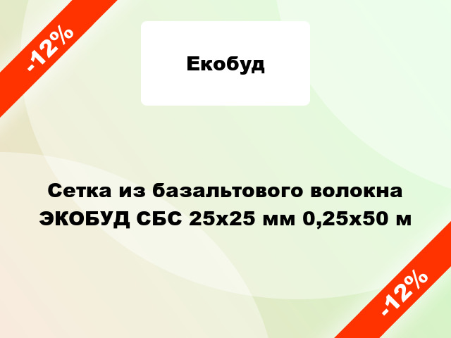 Сетка из базальтового волокна ЭКОБУД СБС 25х25 мм 0,25х50 м