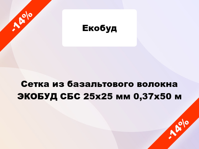 Сетка из базальтового волокна ЭКОБУД СБС 25х25 мм 0,37х50 м