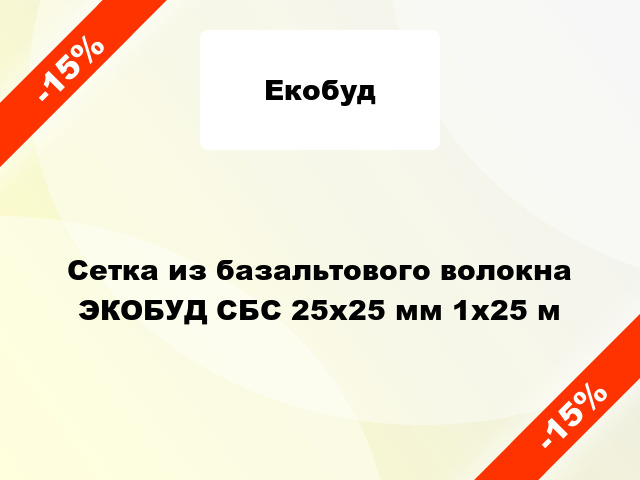 Сетка из базальтового волокна ЭКОБУД СБС 25х25 мм 1х25 м