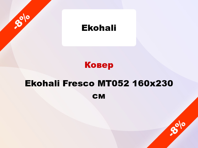 Ковер Ekohali Fresco MT052 160х230 см