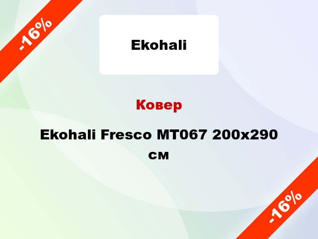 Ковер Ekohali Fresco MT067 200х290 см