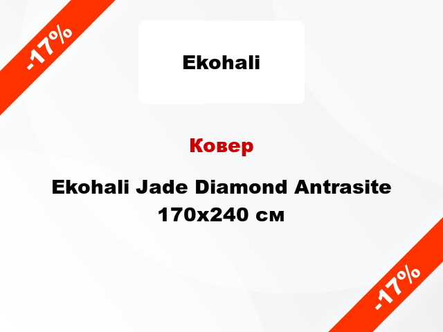 Ковер Ekohali Jade Diamond Antrasite 170х240 см