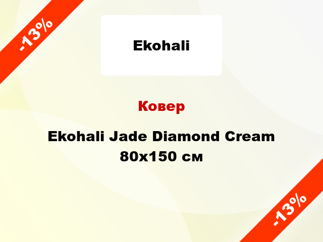 Ковер Ekohali Jade Diamond Cream 80х150 см