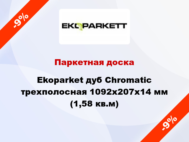 Паркетная доска Ekoparket дуб Chromatic трехполосная 1092х207х14 мм (1,58 кв.м)