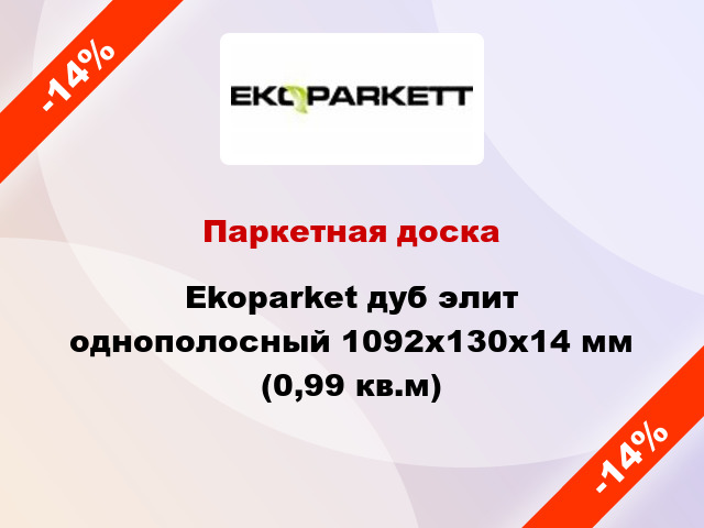 Паркетная доска Ekoparket дуб элит однополосный 1092x130x14 мм (0,99 кв.м)