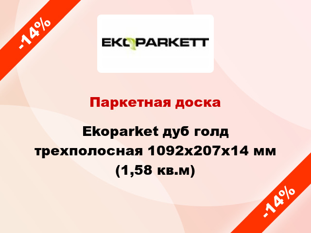 Паркетная доска Ekoparket дуб голд трехполосная 1092х207х14 мм (1,58 кв.м)