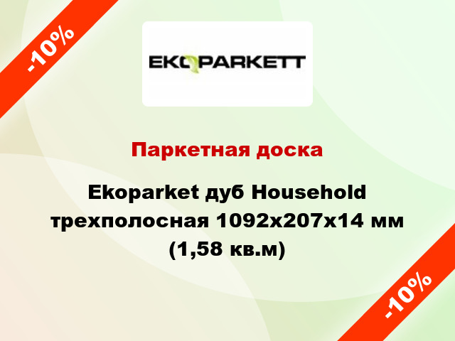 Паркетная доска Ekoparket дуб Household трехполосная 1092х207х14 мм (1,58 кв.м)