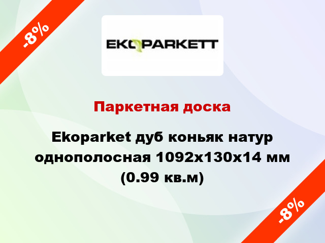 Паркетная доска Ekoparket дуб коньяк натур однополосная 1092x130x14 мм (0.99 кв.м)