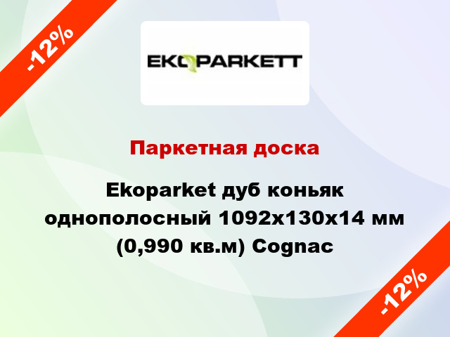 Паркетная доска Ekoparket дуб коньяк однополосный 1092х130х14 мм (0,990 кв.м) Cognac