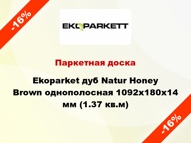 Паркетная доска Ekoparket дуб Natur Honey Brown однополосная 1092х180х14 мм (1.37 кв.м)