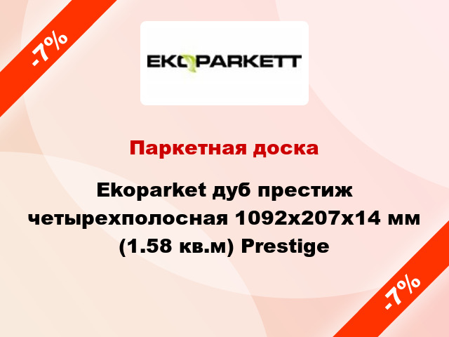 Паркетная доска Ekoparket дуб престиж четырехполосная 1092x207x14 мм (1.58 кв.м) Prestige