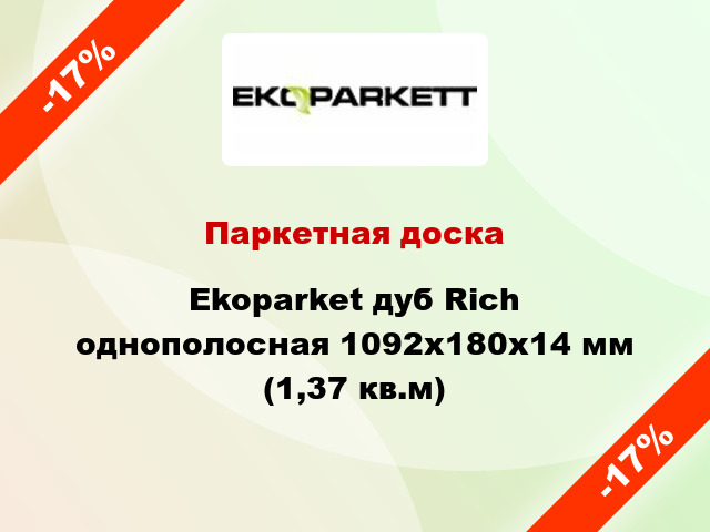 Паркетная доска Ekoparket дуб Rich однополосная 1092х180х14 мм (1,37 кв.м)