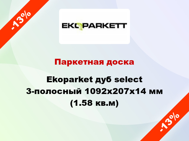Паркетная доска Ekoparket дуб select 3-полосный 1092х207х14 мм (1.58 кв.м)