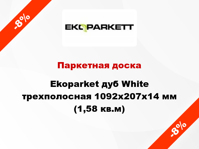 Паркетная доска Ekoparket дуб White трехполосная 1092х207х14 мм (1,58 кв.м)
