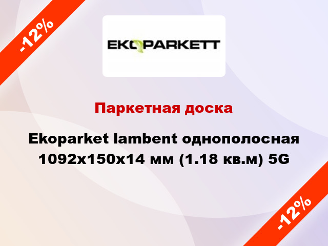 Паркетная доска Ekoparket lambent однополосная 1092x150x14 мм (1.18 кв.м) 5G