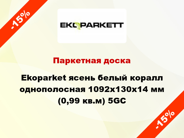 Паркетная доска Ekoparket ясень белый коралл однополосная 1092x130x14 мм (0,99 кв.м) 5GC