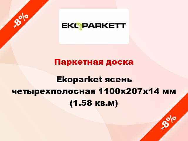 Паркетная доска Ekoparket ясень четырехполосная 1100x207x14 мм (1.58 кв.м)