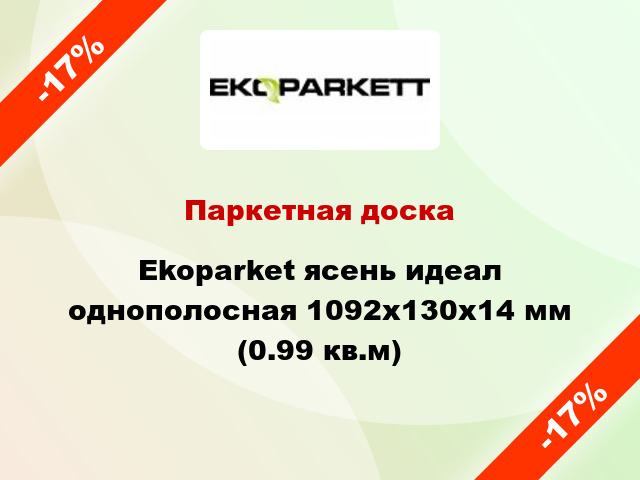 Паркетная доска Ekoparket ясень идеал однополосная 1092x130x14 мм (0.99 кв.м)