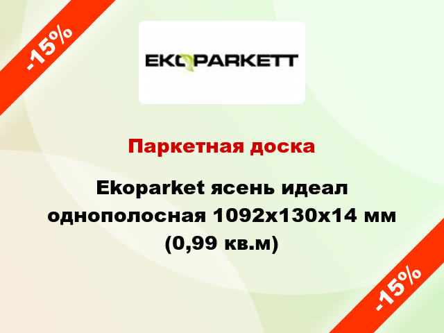 Паркетная доска Ekoparket ясень идеал однополосная 1092x130x14 мм (0,99 кв.м)