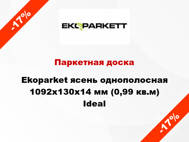 Паркетная доска Ekoparket ясень однополосная 1092х130х14 мм (0,99 кв.м) Ideal