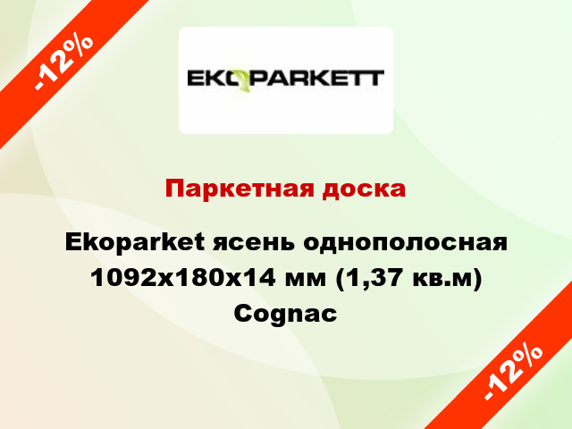 Паркетная доска Ekoparket ясень однополосная 1092х180х14 мм (1,37 кв.м) Cognac