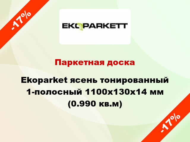 Паркетная доска Ekoparket ясень тонированный 1-полосный 1100х130х14 мм (0.990 кв.м)