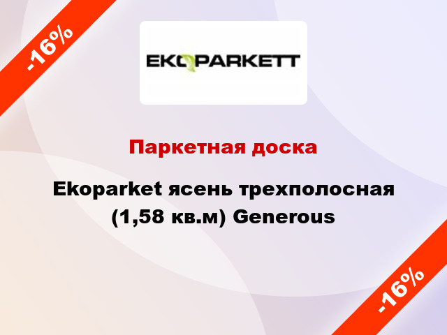 Паркетная доска Ekoparket ясень трехполосная (1,58 кв.м) Generous