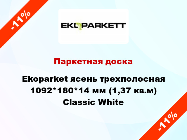 Паркетная доска Ekoparket ясень трехполосная 1092*180*14 мм (1,37 кв.м) Classic White