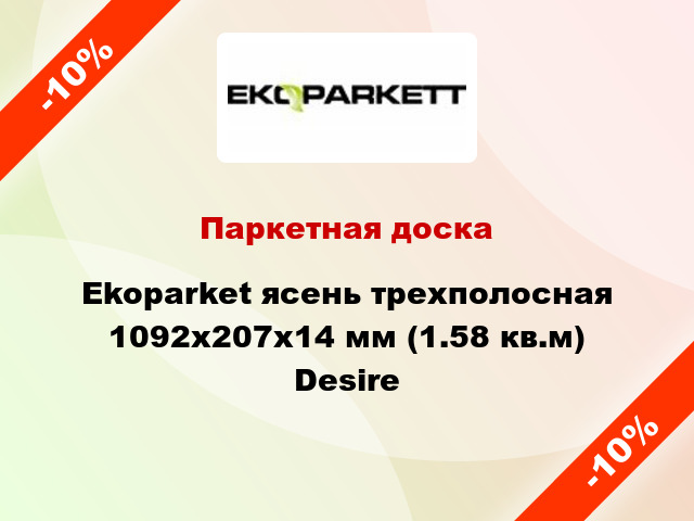 Паркетная доска Ekoparket ясень трехполосная 1092х207х14 мм (1.58 кв.м) Desire
