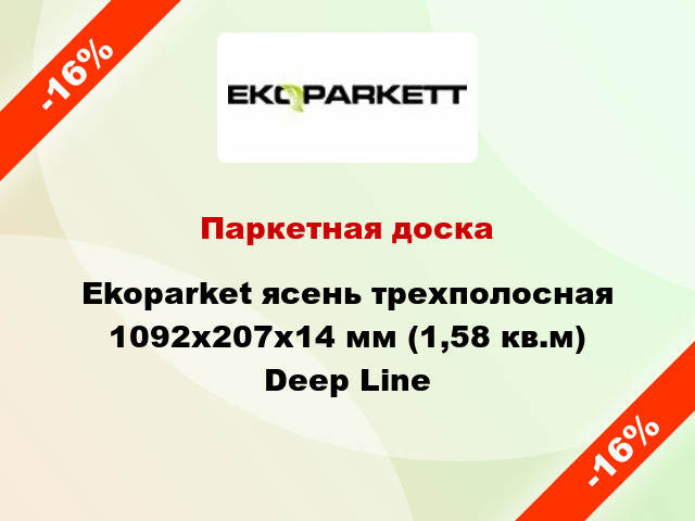 Паркетная доска Ekoparket ясень трехполосная 1092x207x14 мм (1,58 кв.м) Deep Line