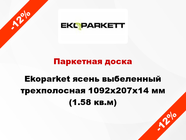 Паркетная доска Ekoparket ясень выбеленный трехполосная 1092х207х14 мм (1.58 кв.м)