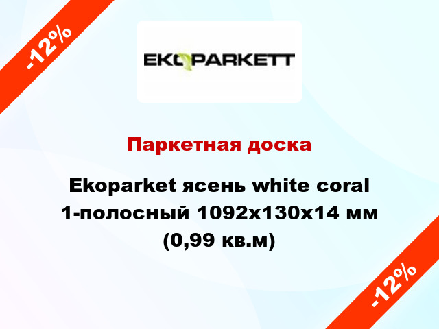 Паркетная доска Ekoparket ясень white coral 1-полосный 1092x130x14 мм (0,99 кв.м)