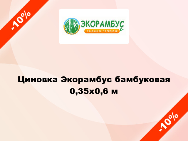 Циновка Экорамбус бамбуковая 0,35x0,6 м