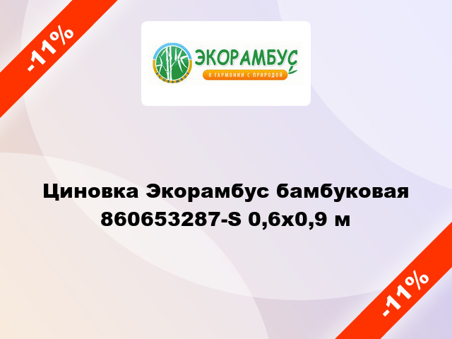 Циновка Экорамбус бамбуковая 860653287-S 0,6x0,9 м