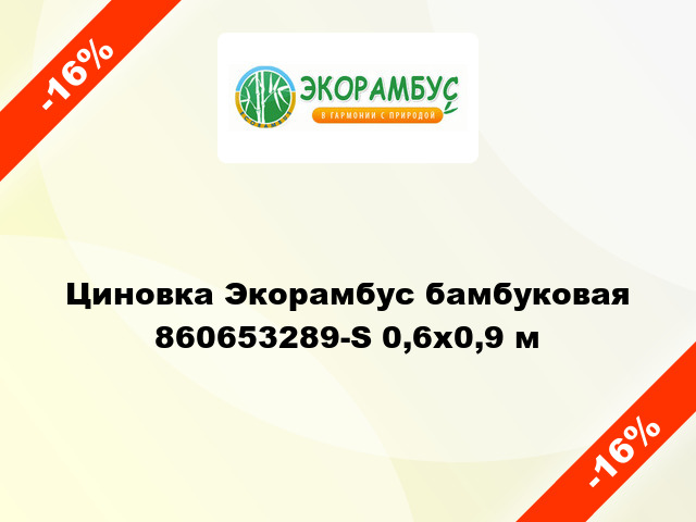 Циновка Экорамбус бамбуковая 860653289-S 0,6x0,9 м