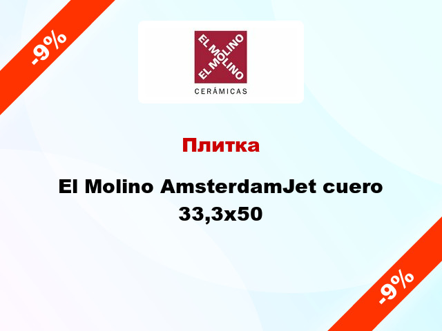 Плитка El Molino AmsterdamJet cuero 33,3х50