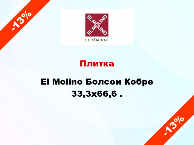 Плитка El Molino Болсои Кобре 33,3x66,6 .