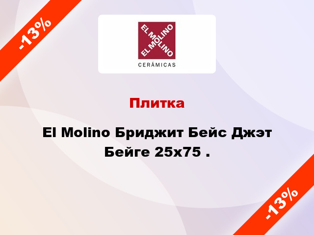 Плитка El Molino Бриджит Бейс Джэт Бейге 25x75 .