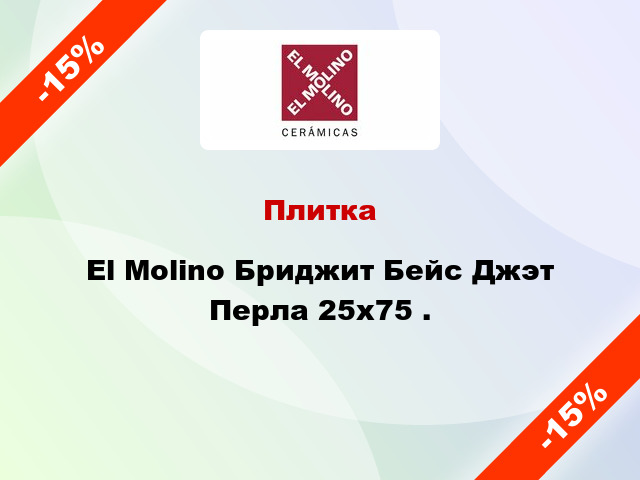 Плитка El Molino Бриджит Бейс Джэт Перла 25x75 .