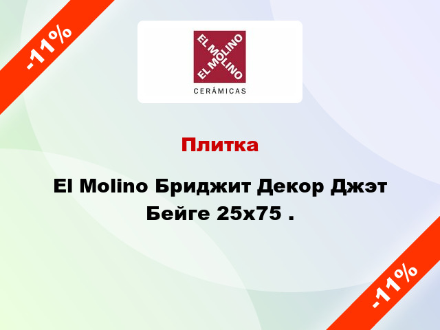 Плитка El Molino Бриджит Декор Джэт Бейге 25x75 .