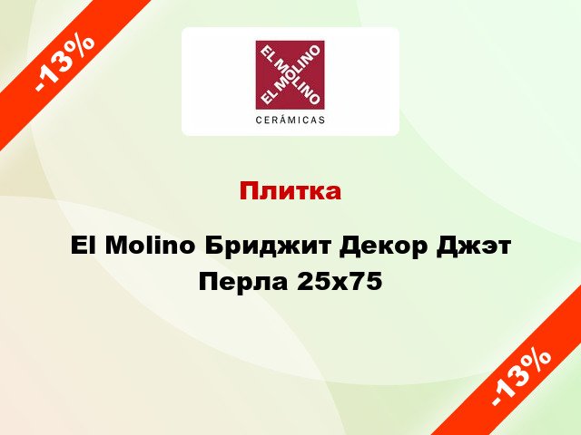 Плитка El Molino Бриджит Декор Джэт Перла 25x75