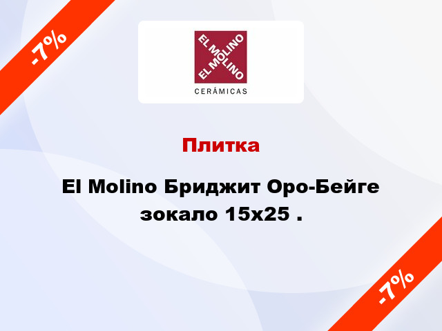 Плитка El Molino Бриджит Оро-Бейге зокало 15x25 .